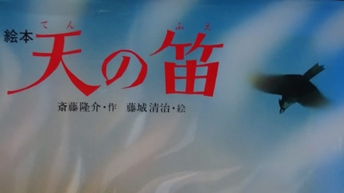 絵本　天の笛～　命をかけたひばりのお話