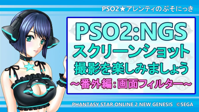 【NGS】スクリーンショット撮影を楽しみましょう(番外編:画面フィルター)