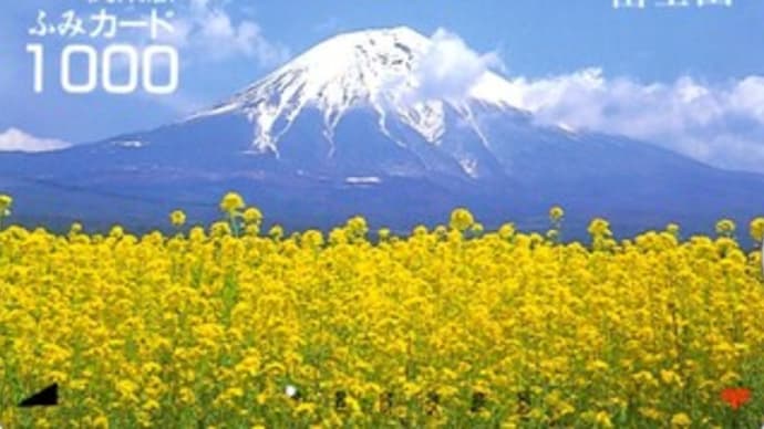 ふみカード(富士山・1000円)