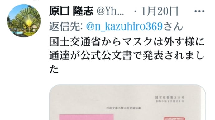 マスクを外すように国土交通省から通達が公式公文書で発表されました!公共交通機関においてマスクの着用が新型コロナウイルスの感染防止に効果があるという科学的根拠がない!