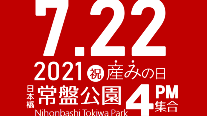 皆様を「マーチ・フォー・ライフ2021年」にご招待いたします。東京では7月22日(木)(うみの日)に、大阪では翌23日(体育の日)に開催されます。