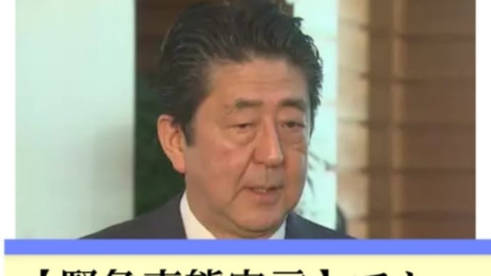 【緊急事態宣言】でもっとも恐ろしいのは【報道統制】をかけることが可能になるという事だ【特措法改正】緊急事態を口実にして安倍首相がすべてのテレビ局の報道内容に介入し変更や差し替えまで指示できる!