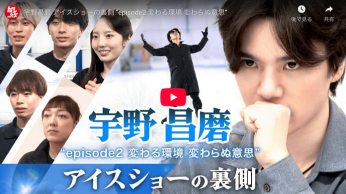 宇野昌磨 アイスショーの裏側 “episode2 変わる環境 変わらぬ意思”