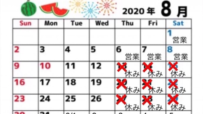 8月営業日とお休みのお知らせ