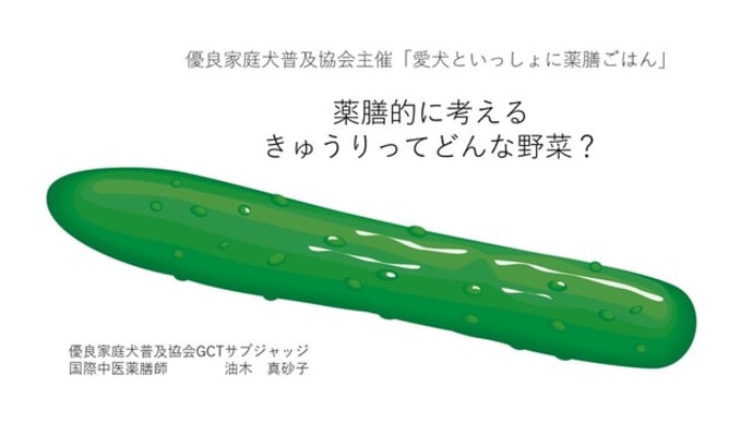 優良家庭犬普及協会主催「愛犬といっしょに薬膳ごはん」開催します
