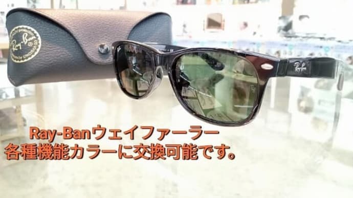 レイバン レンズ交換