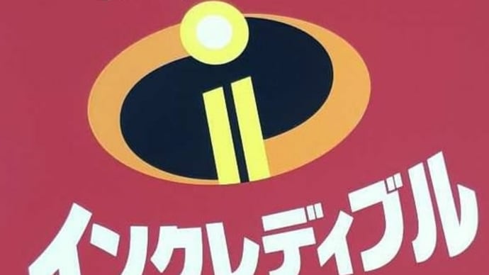 インクレティブルファミリー