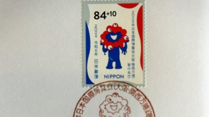 ミャクミャク様の記念切手&記念押印
