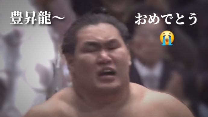 かっこいいよー、豊昇龍ー、おめでとうーーー。