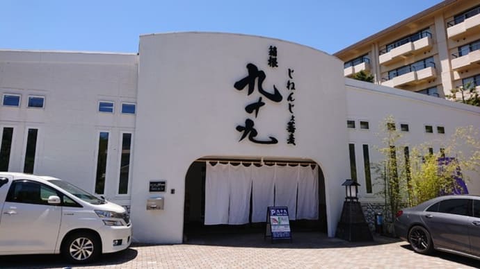 じねんじょ蕎麦　箱根九十九（神奈川県　箱根）の自然薯蕎麦はとてもオススメ！