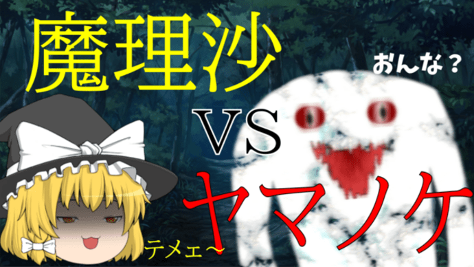 【ゆっくり茶番】魔理沙VSヤマノケ