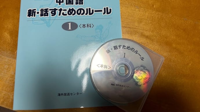 オットの中国語の勉強