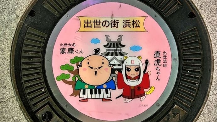 静岡県浜松市のカラーマンホールとマンホールカード