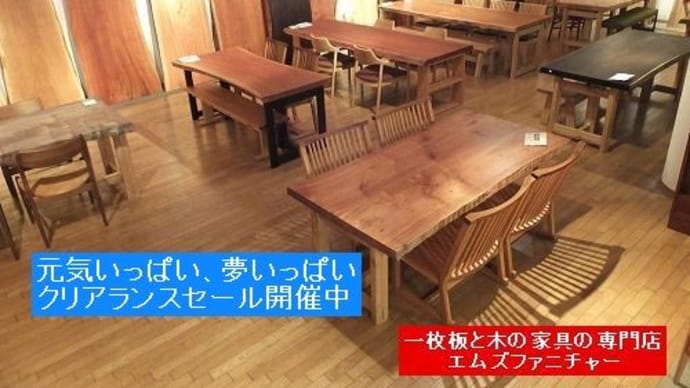 ４９５、暑い夏!!  クリアランスセールをさせて頂きます。 一枚板と木の家具の専門店エムズファニチャーです。