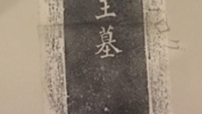 東伏見宮依仁親王墓碑