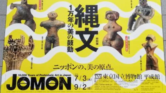 東京国立博物館 『縄文―1万年の美の鼓動』