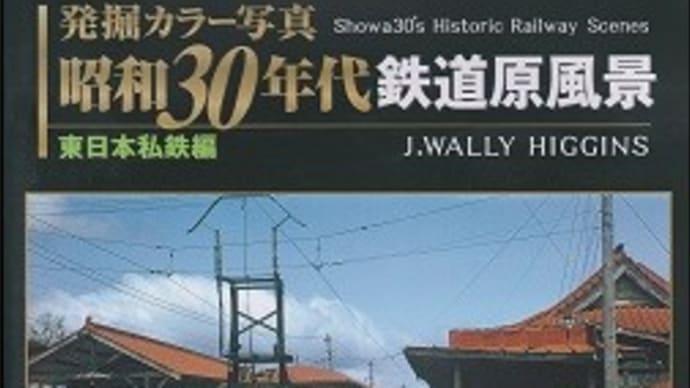 『昭和30年代鉄道原風景：東日本私鉄編』