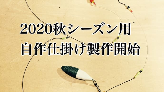 投げ釣り用仕掛け秋ver製作開始