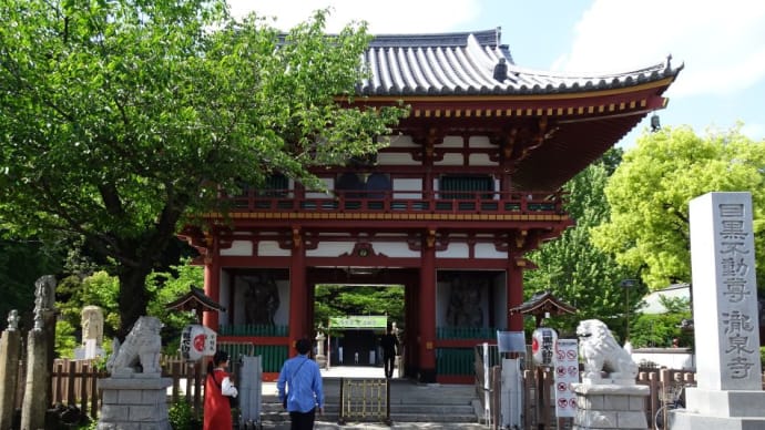 関東最古の不動霊場!日本三大不動のひとつ!泰叡山・瀧泉寺(目黒不動尊)!!
