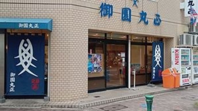 御園丸正 @名古屋市中区・伏見 (2)