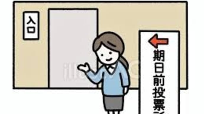 期日前投票に行って来ました
