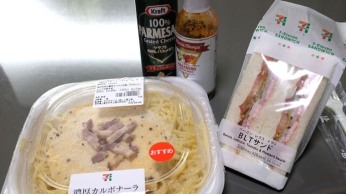 |M3058|ウチ食べしま専科:西ヶ原4丁目『7-11』で昼食の買出し。BLTサンドと濃厚カルボナーラスパゲティの粉チーズ・ハバネロソース掛けで大変おいしく頂きました!〔付:よく値段を見ると・・〕