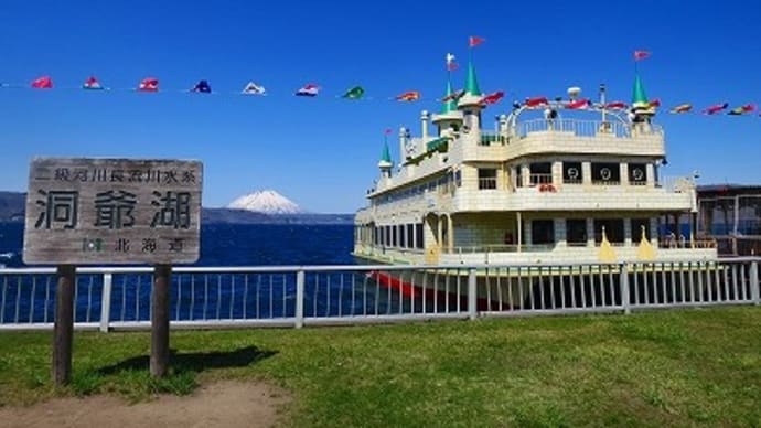 2022年GW北海道3泊4日の旅<第3日>洞爺湖→有珠善光寺→支笏湖