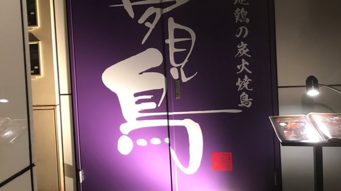 【法善寺 夢見鳥】 『焼鶏 他』 大阪市中央区