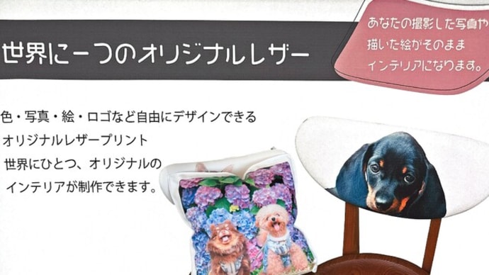 オリジナル生地で一つだけの家具を