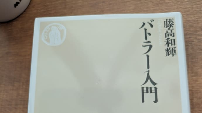 藤高和輝『バトラー入門』に入門する