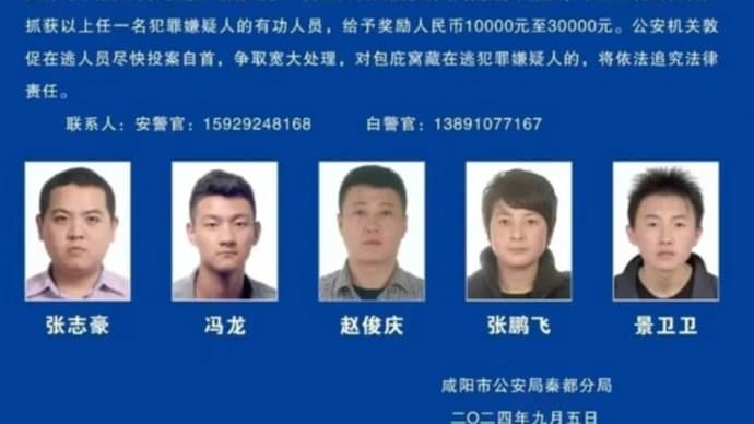中国の「49日遅れ」の懸賞金公告 高官一家みな殺しの容疑か?
