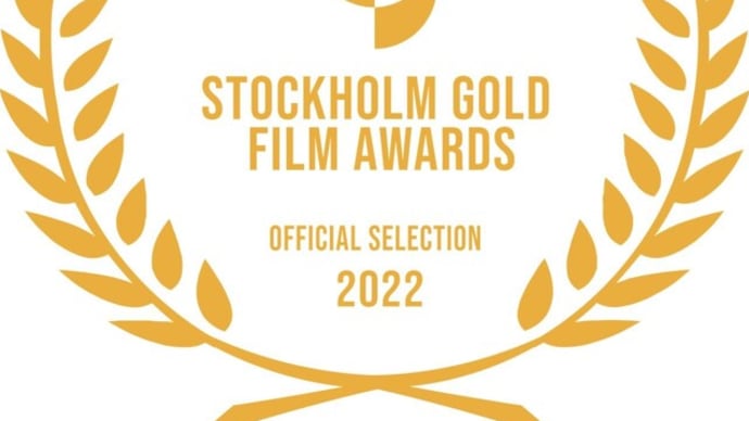 スウェーデン・ストックホルムの国際フィルムフェスティバル「STOCKHOLM GOLD FILM AWARDS」official selct ❣❣