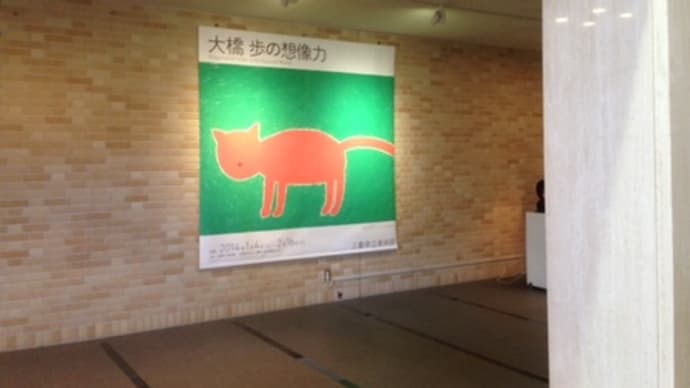 大橋歩の想像力・三重県立美術館