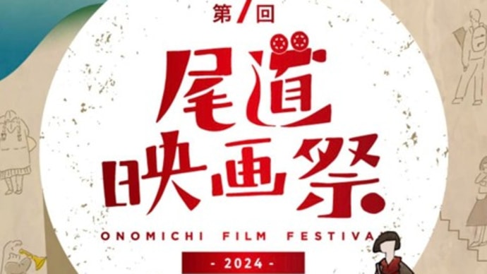 「第7回 尾道映画祭2024」