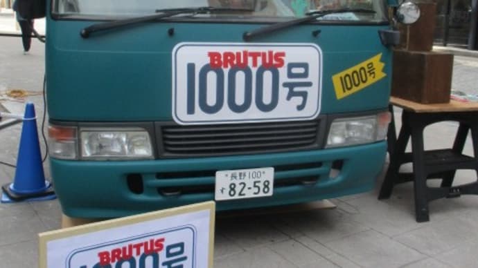 ブルータス1000号記念バス・・・広島ＰＡＲＣＯ前でＢＲＵＴＡＳの懐かしいバックナンバー雑誌に再開しました