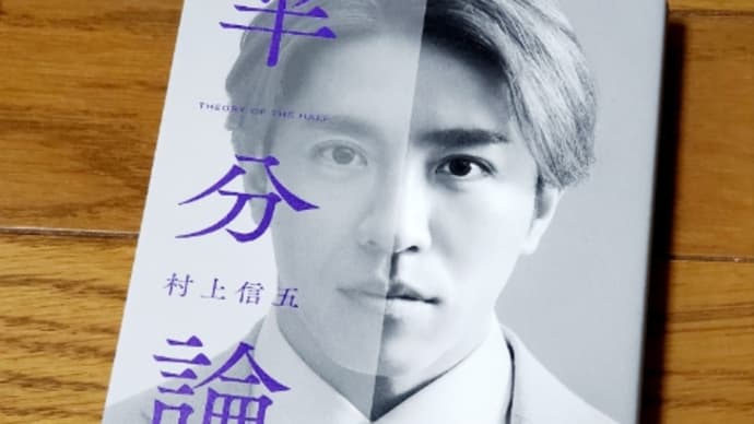 半分論