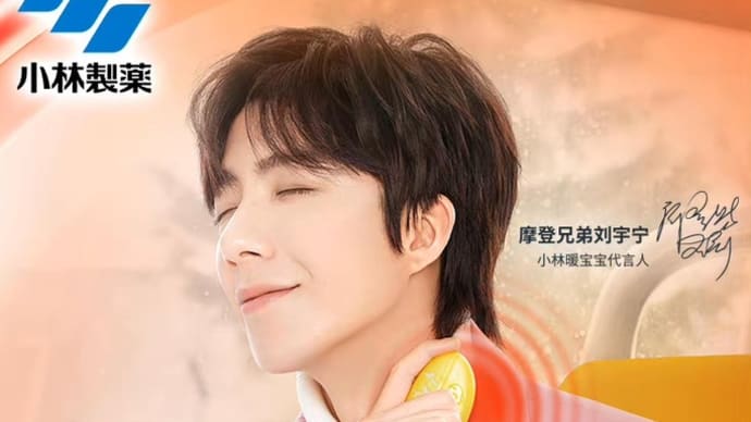 2023/02/05 刘宇宁 小林製薬