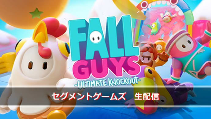 【実況プレイ生配信】PS4版『Fall Guys』