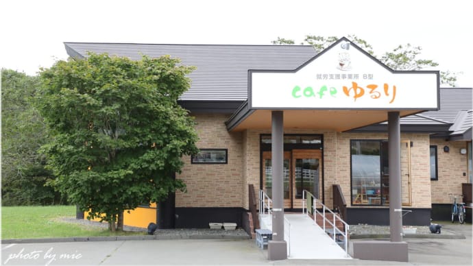 新冠町 「cafe ゆるり」