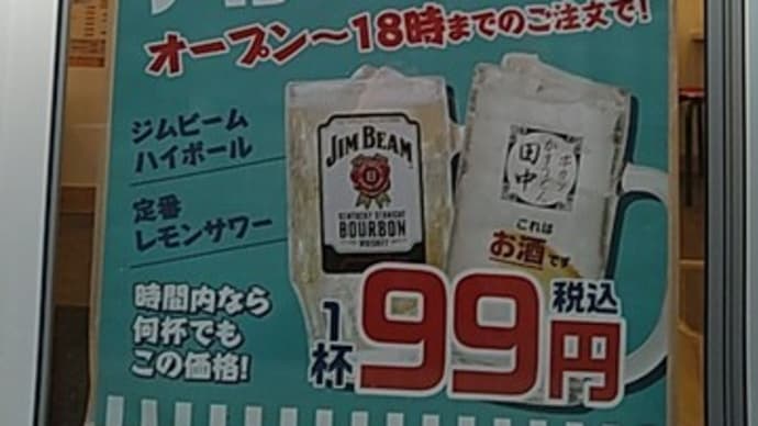 串カツ田中でハッピーアワー