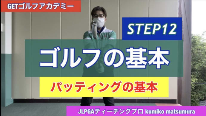 ゴルフの基本STEP12 パッティング編【動画】