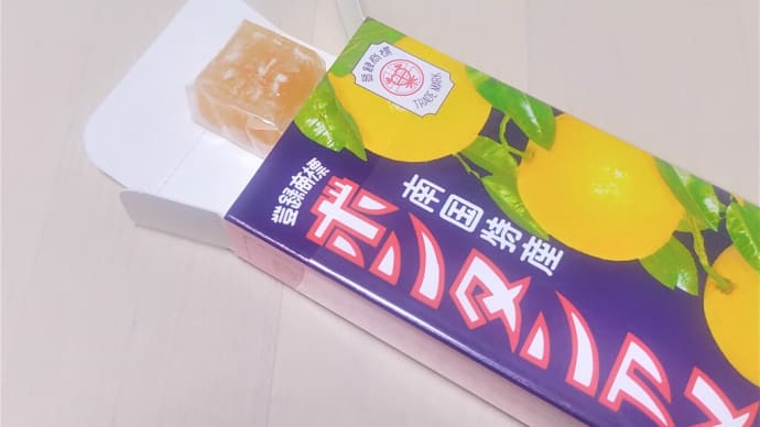 【食べ物】初・ボンタンアメ