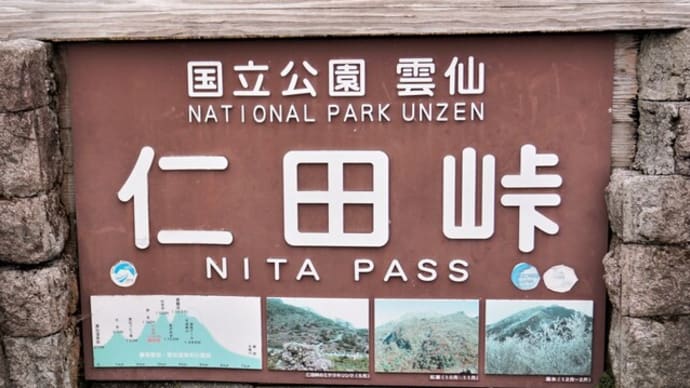 長崎あたふた旅日記3 ~仁田峠 棚畑 火張山花公園~