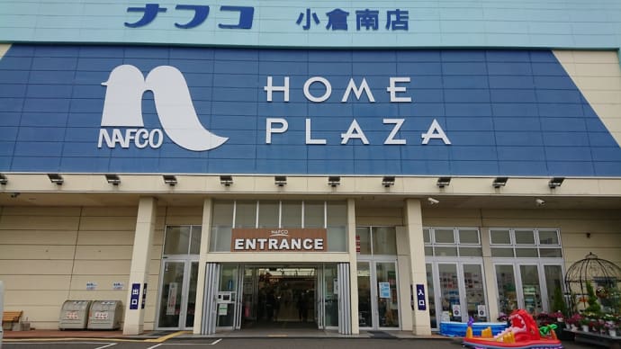 足慣らしにナフコ