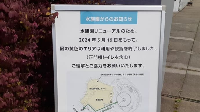 葛西臨海水族園工事中