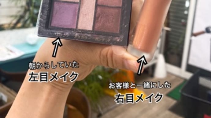 午後から片目だけメイクが変わりました♪