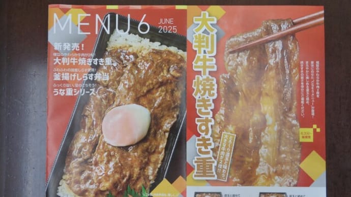 ほっともっと 6月3日新発売!大判牛焼きすき重