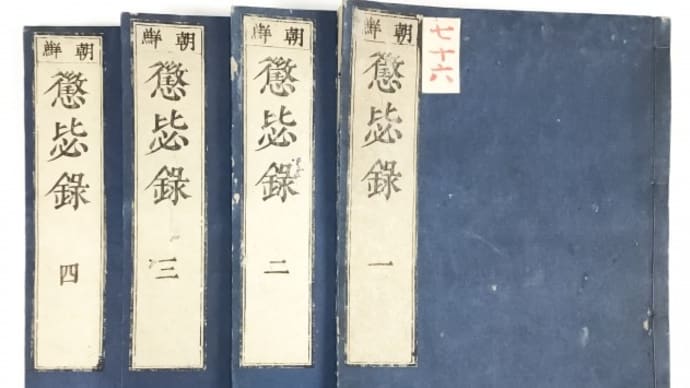 石見の伝説と歴史の物語−225(日朝交渉決裂)