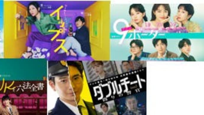 春ドラマ・4/26金曜日