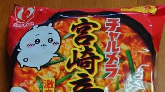 宮崎辛麺